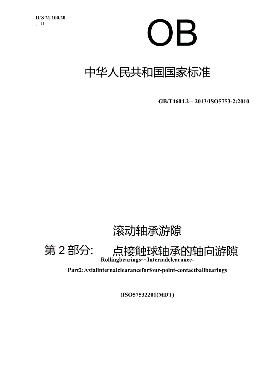 GB∕T4604.2-2013滚动轴承游隙第2部分四点接触球轴承的轴向游隙.docx_第1页