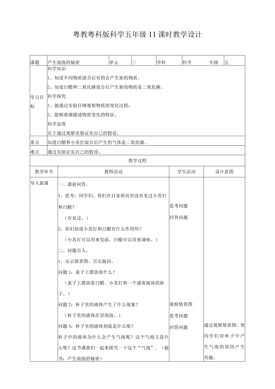 粤教版五年级科学上册《产生泡泡的秘密》教案.docx_第1页