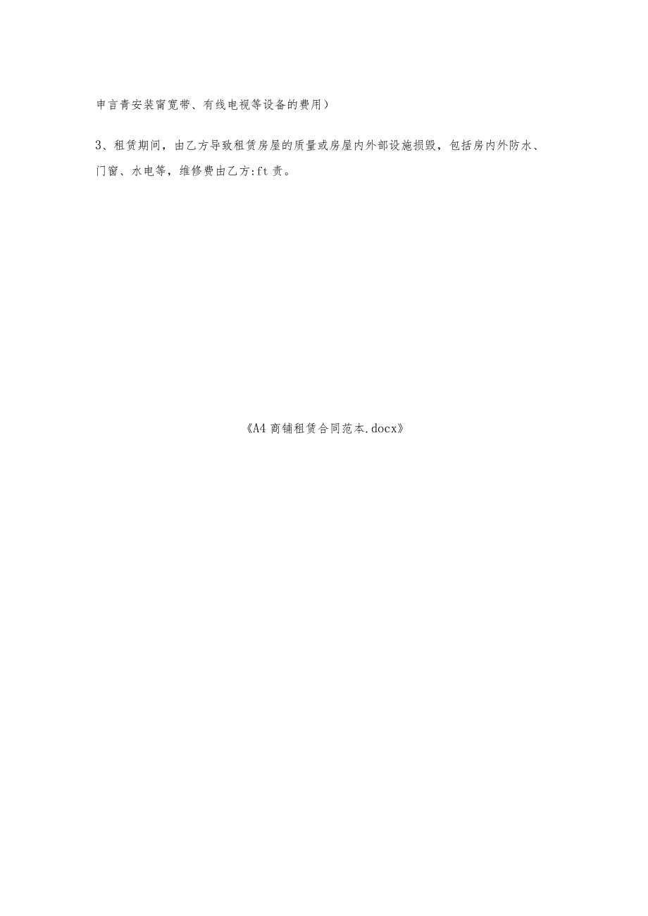 A4商铺租赁合同范本.docx_第2页