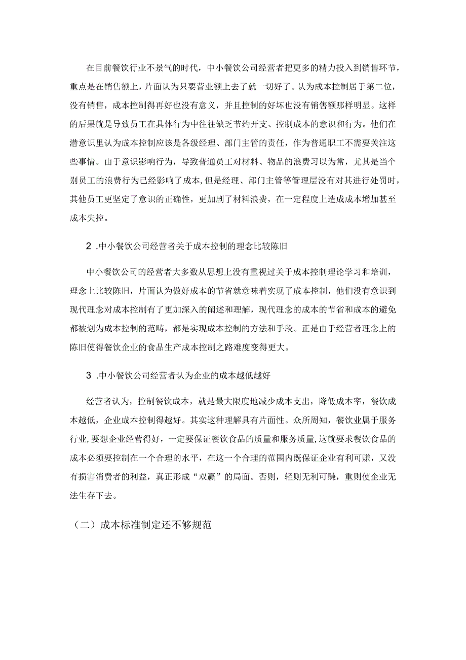 中小餐饮企业成本控制存在的问题及对策.docx_第2页