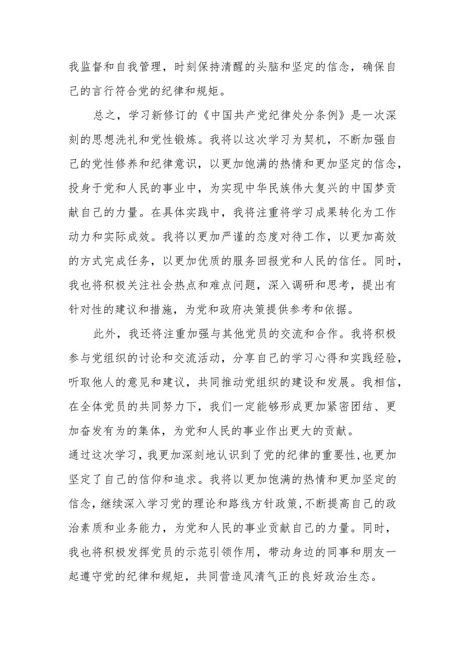 学习新修订的《中国共产党纪律处分条例》心得体会.docx_第3页