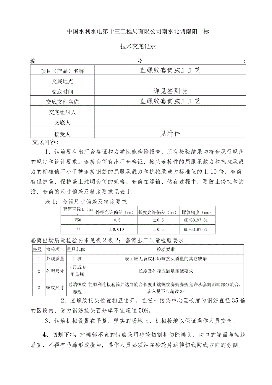 水利项目直螺纹套筒2.docx_第1页