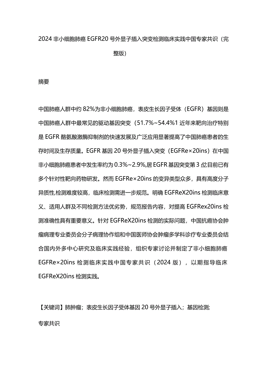 2024非小细胞肺癌EGFR20号外显子插入突变检测临床实践中国专家共识（完整版）.docx_第1页