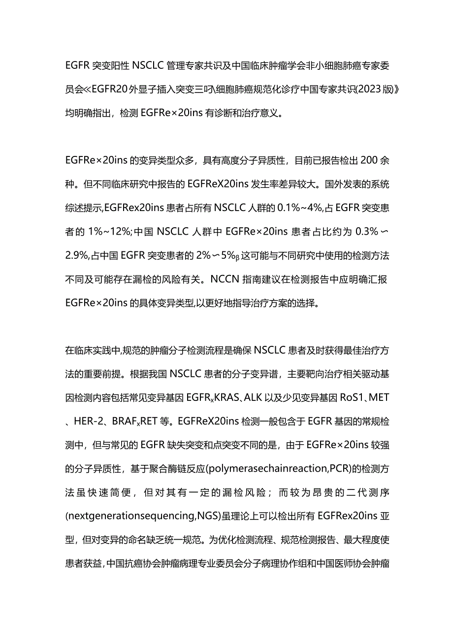 2024非小细胞肺癌EGFR20号外显子插入突变检测临床实践中国专家共识（完整版）.docx_第3页