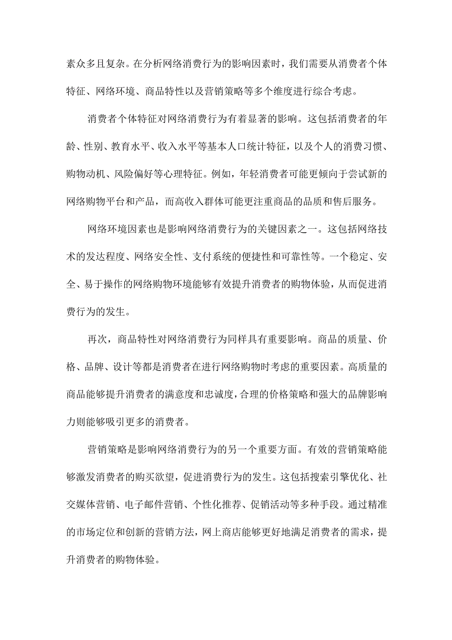 网络消费行为影响因素与网上商店营销策略研究.docx_第2页