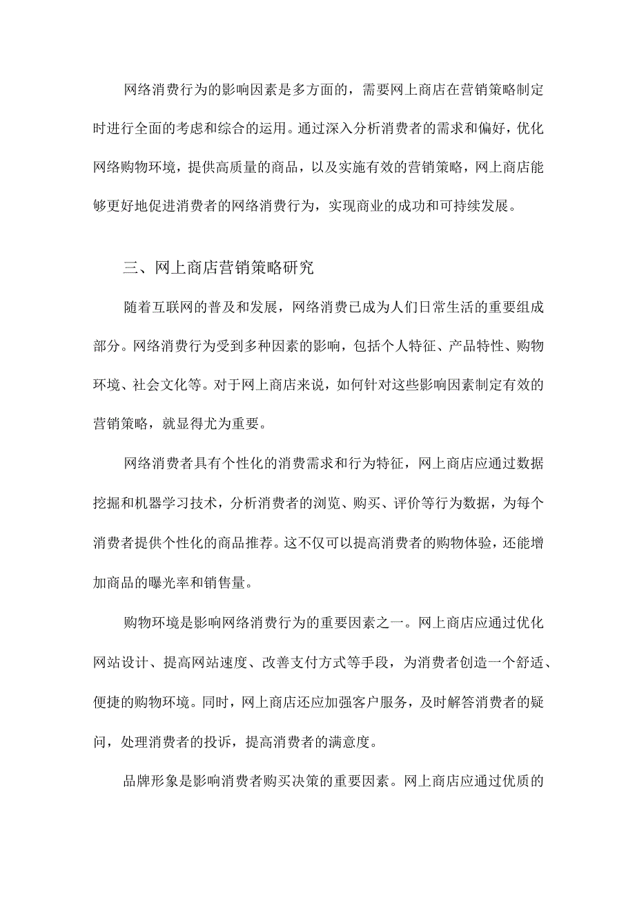 网络消费行为影响因素与网上商店营销策略研究.docx_第3页