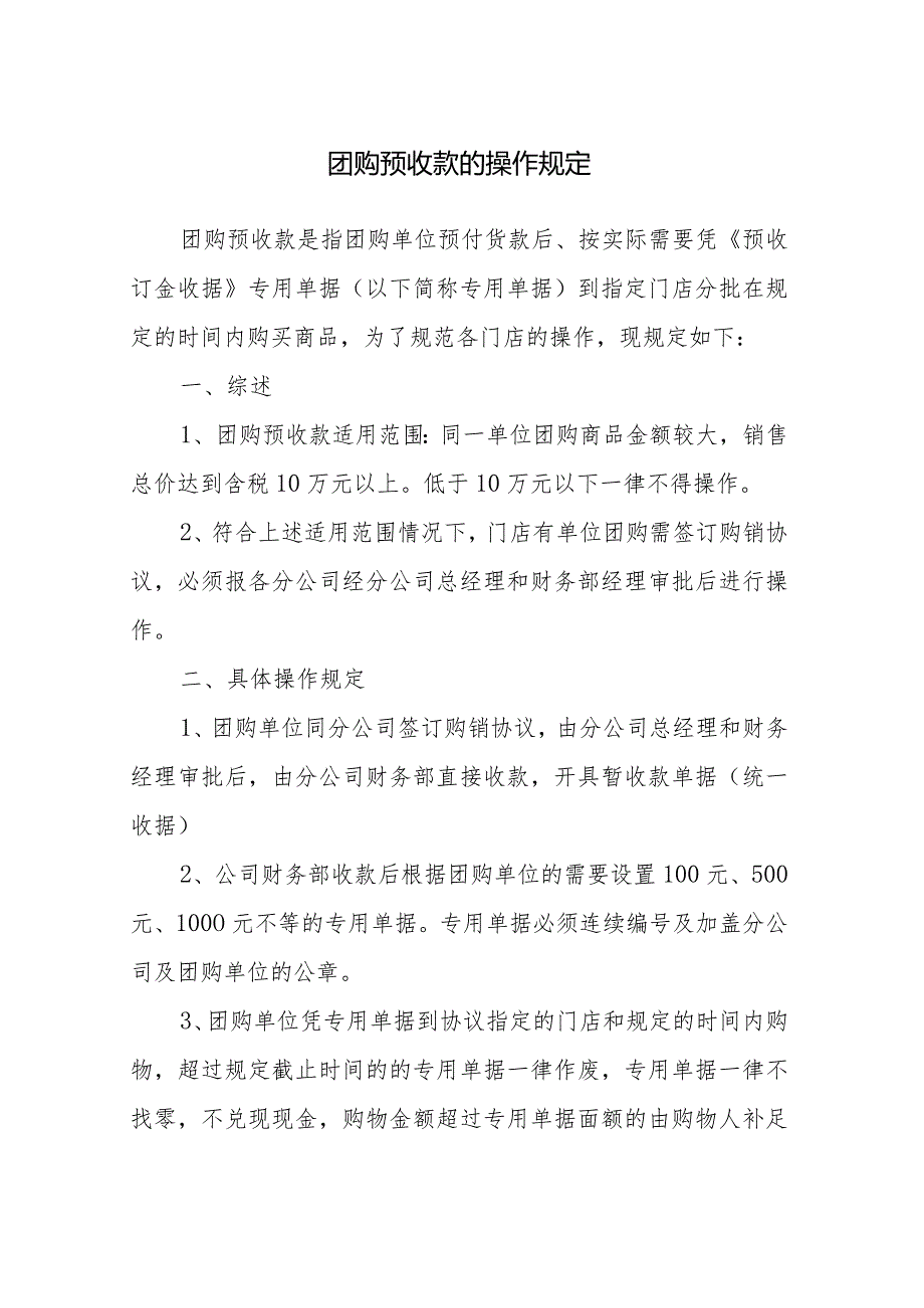 团购预收款的操作规定.docx_第1页