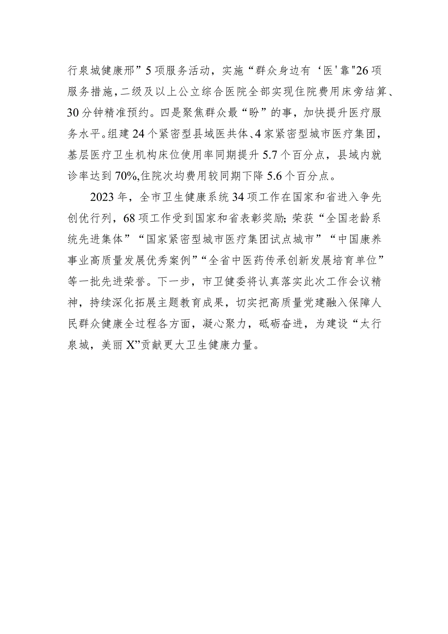 强化融合互促共进以高质量党建引领卫生健康事业高质量发展.docx_第3页