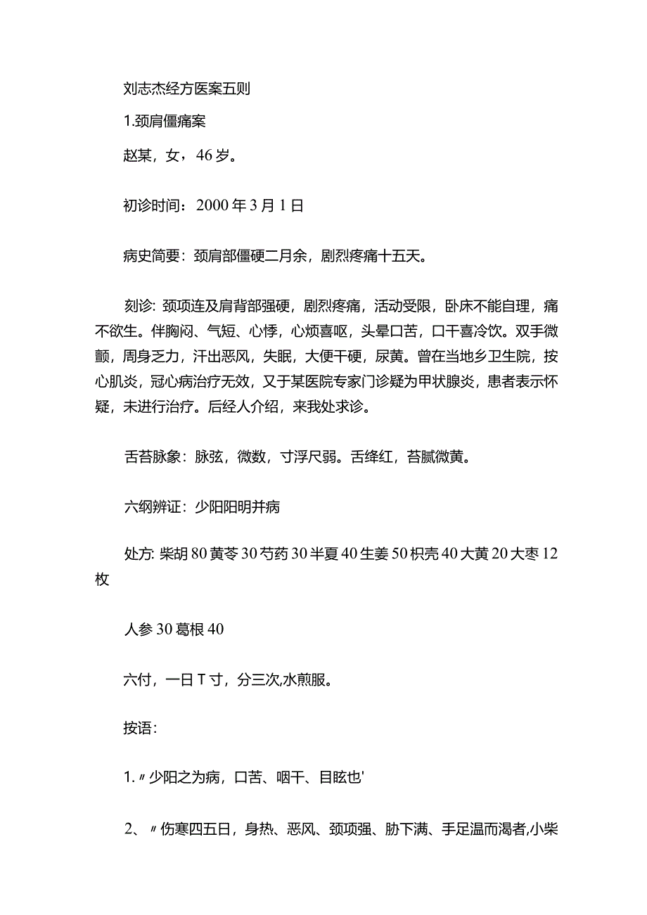 刘志杰经方医案五则.docx_第1页