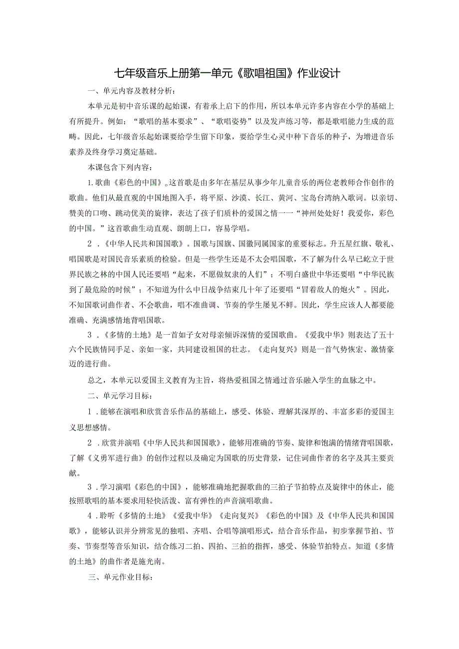 七年级音乐上册第一单元《歌唱祖国》作业设计(4页).docx_第1页