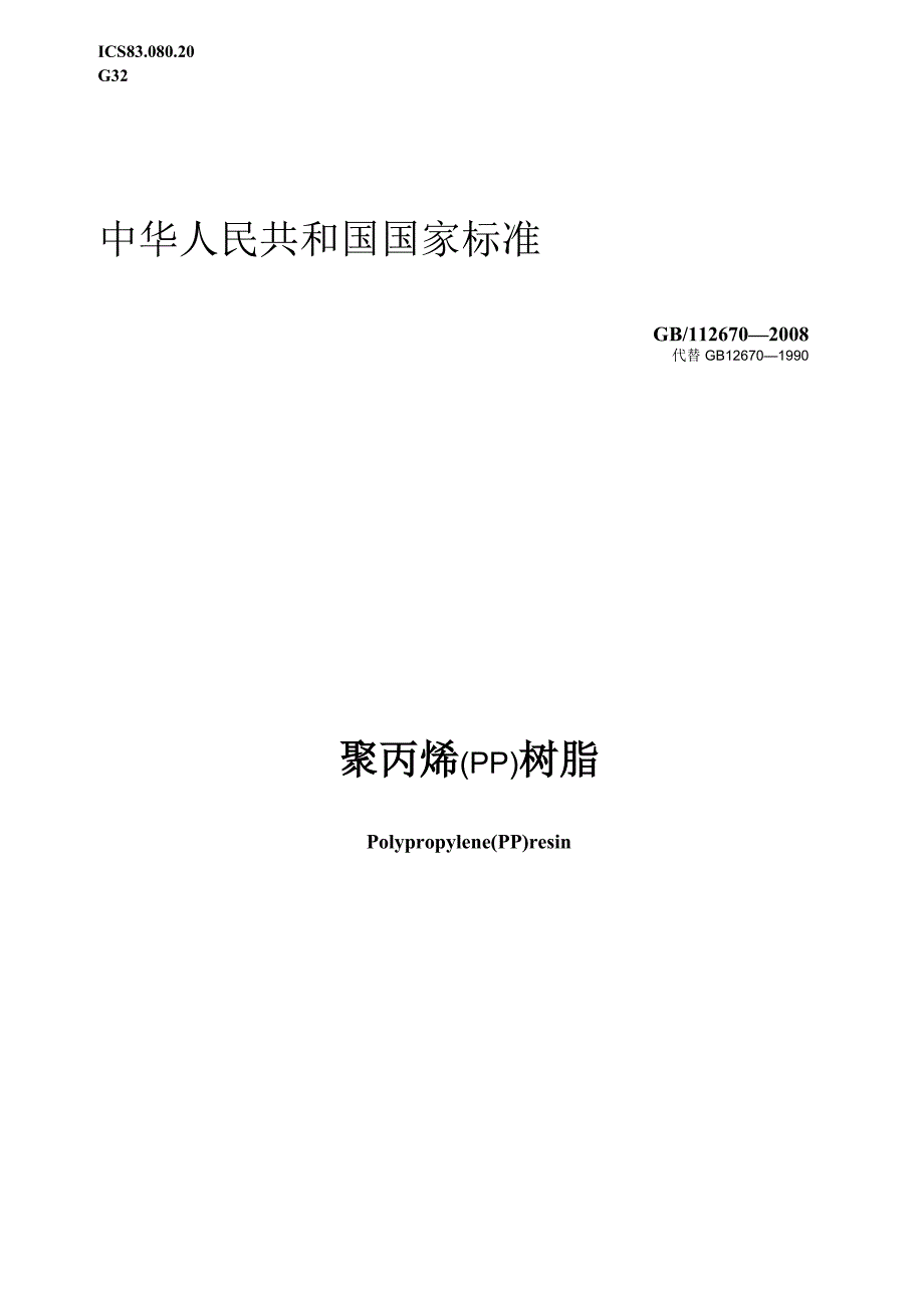 GBT12670-2008聚丙烯（PP）树脂标准-www.biao-zhun.cn.docx_第1页