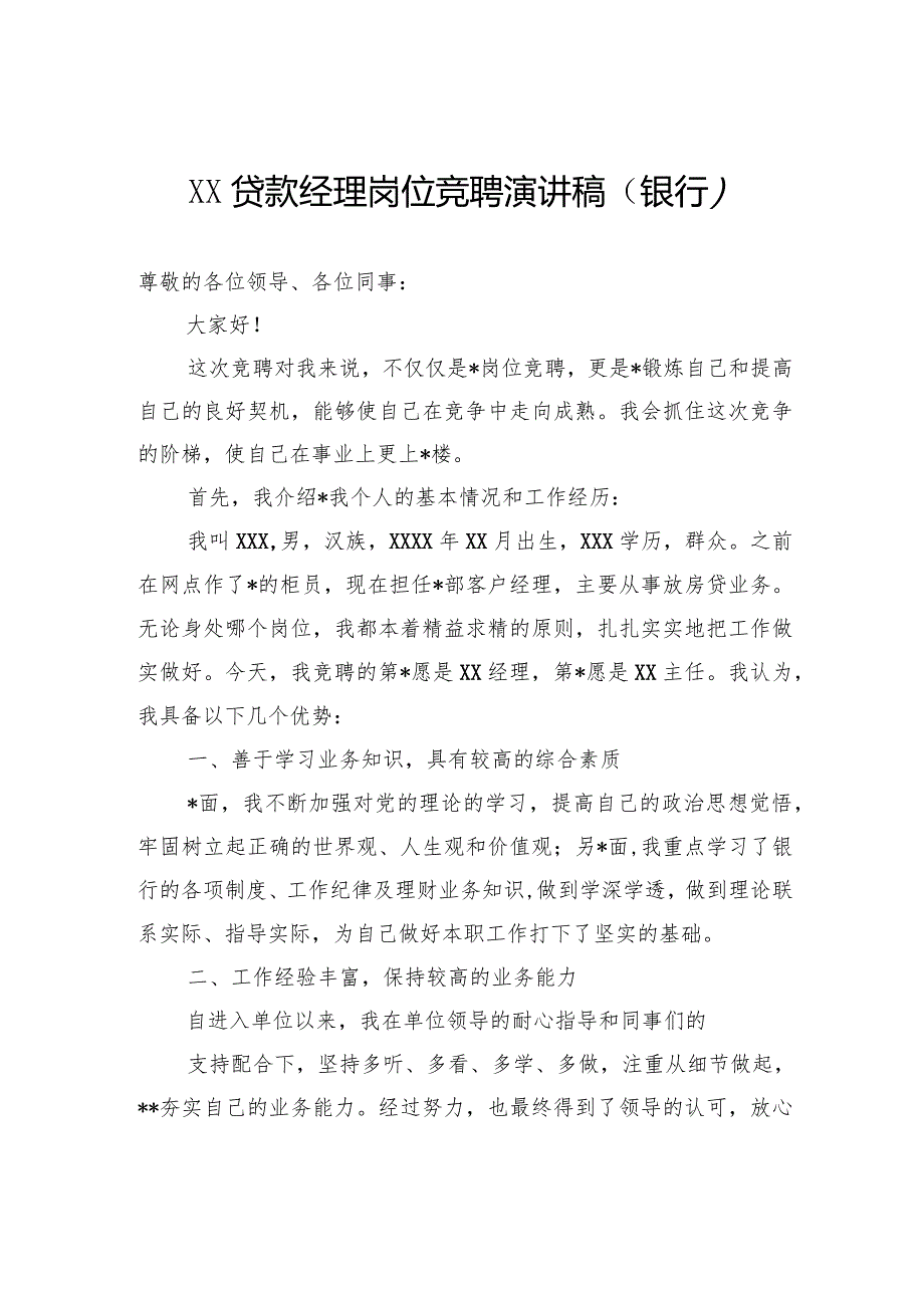 银行领导岗位竞聘演讲稿汇编（4篇）.docx_第2页