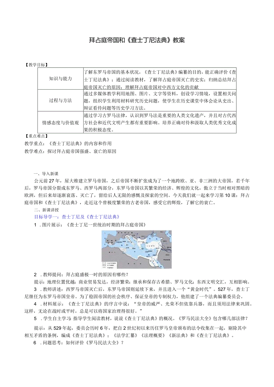 拜占庭帝国和《查士丁尼法典》教案.docx_第1页