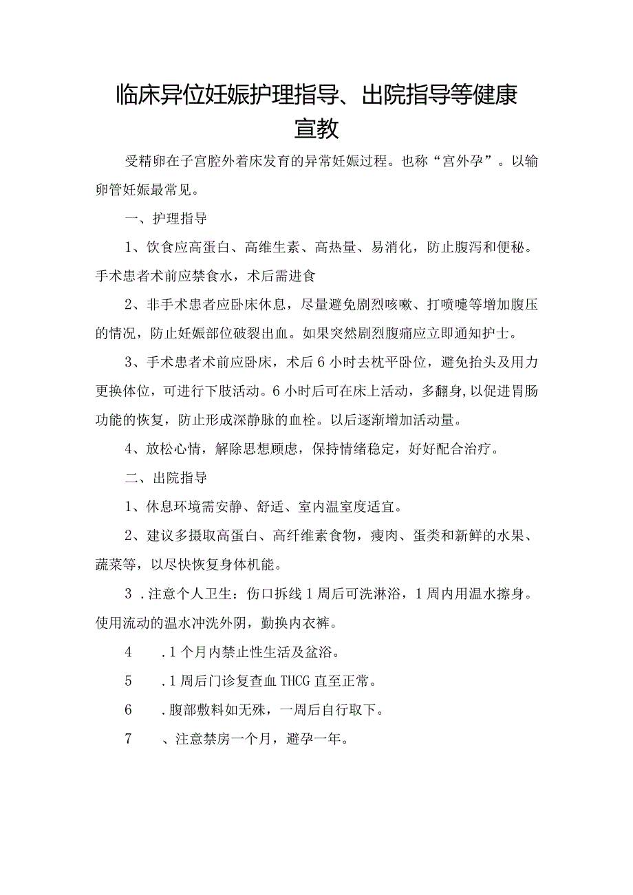 临床异位妊娠护理指导、出院指导等健康宣教.docx_第1页