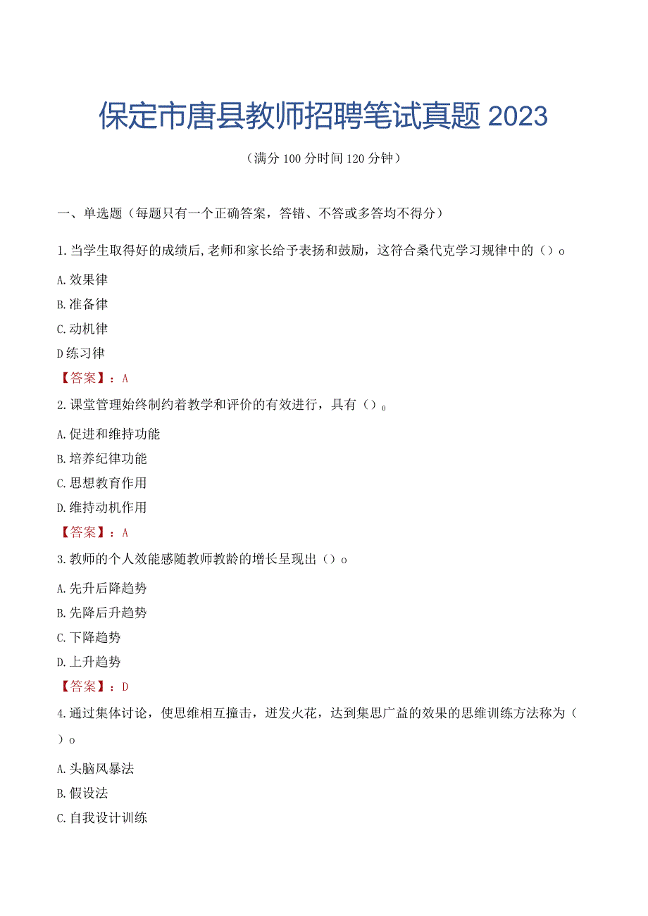 保定市唐县教师招聘笔试真题2023.docx_第1页