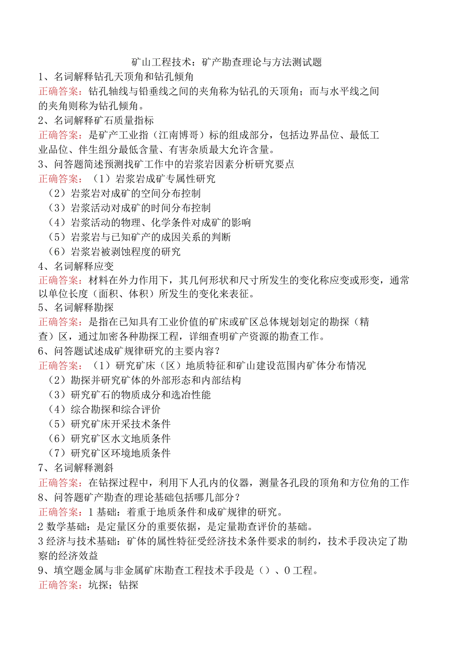 矿山工程技术：矿产勘查理论与方法测试题.docx_第1页