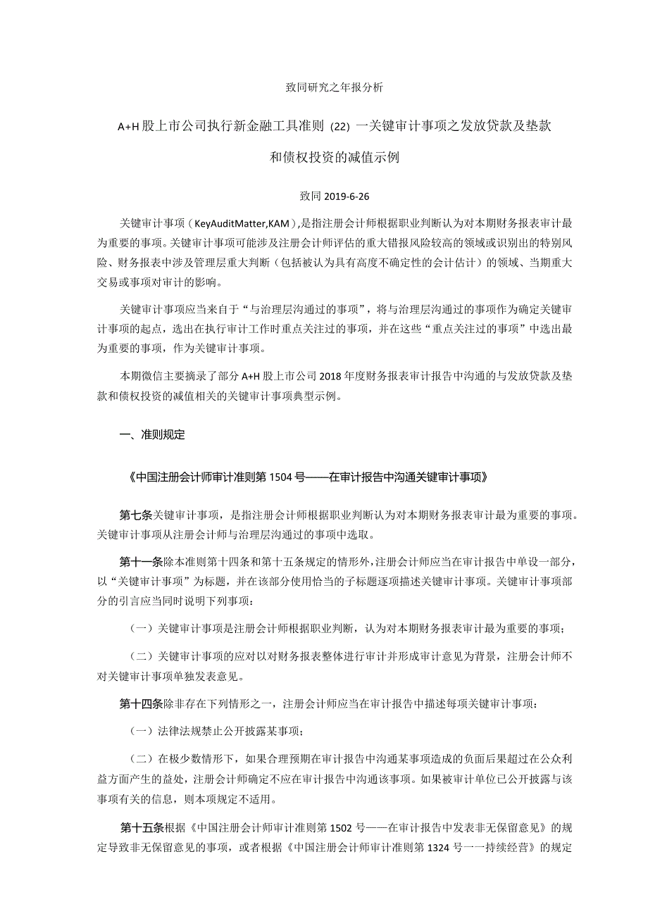 致同研究之年报分析A+H股上市公司执行新金融工具准则（22）—关键审计事项之发放贷款及垫款和债权投资的减值示例.docx_第1页