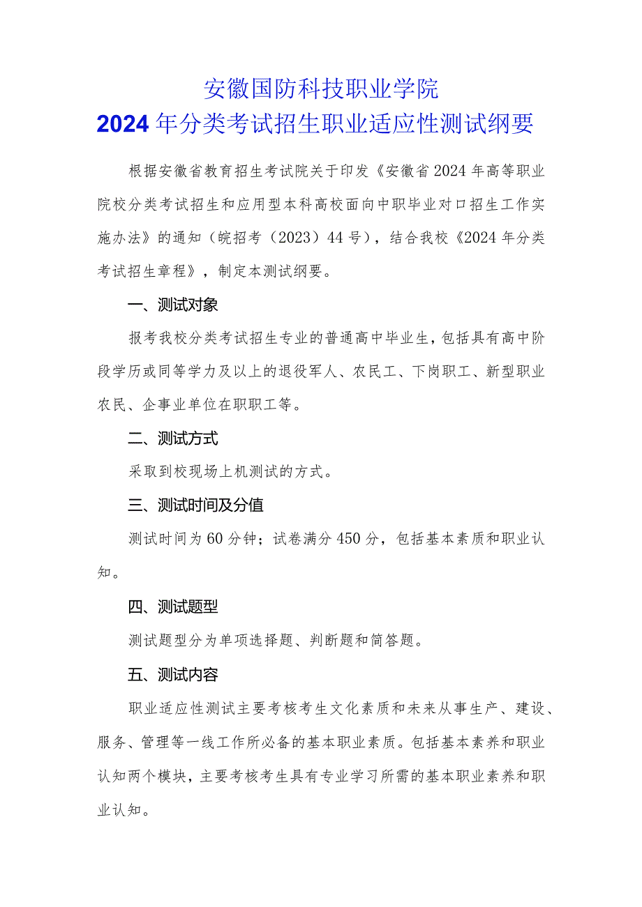 安徽国防科技职业学院2024年分类考试招生职业适应性测试纲要.docx_第1页