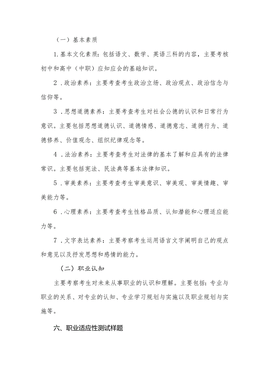 安徽国防科技职业学院2024年分类考试招生职业适应性测试纲要.docx_第2页