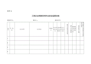 工贸企业有限空间作业安全监管台账.docx
