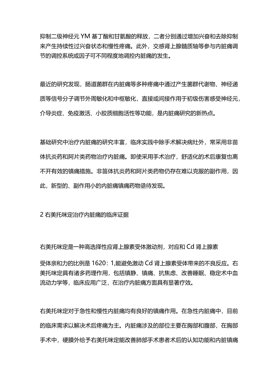 右美托咪定对内脏痛的治疗作用及其机制的研究进展2024.docx_第2页