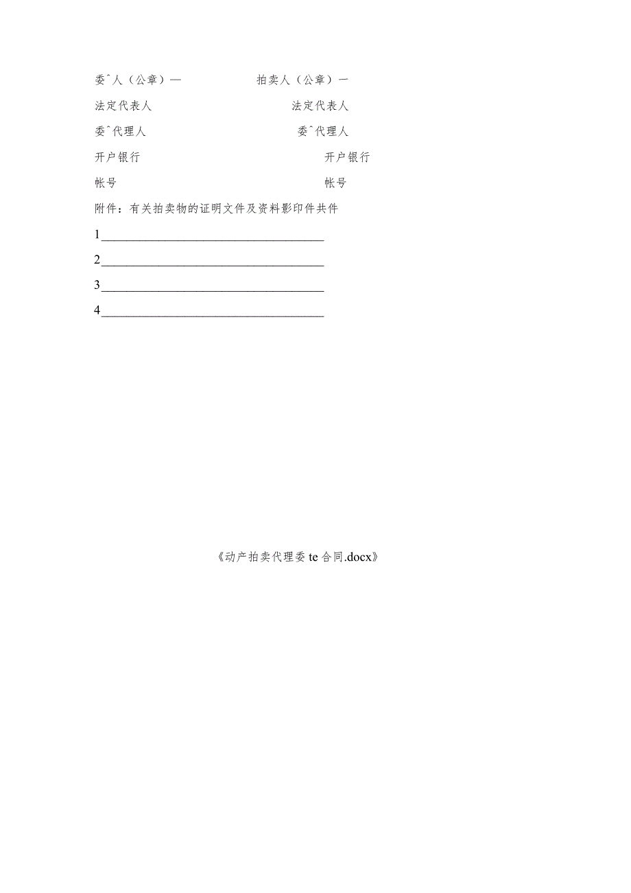 动产拍卖代理委托合同.docx_第3页