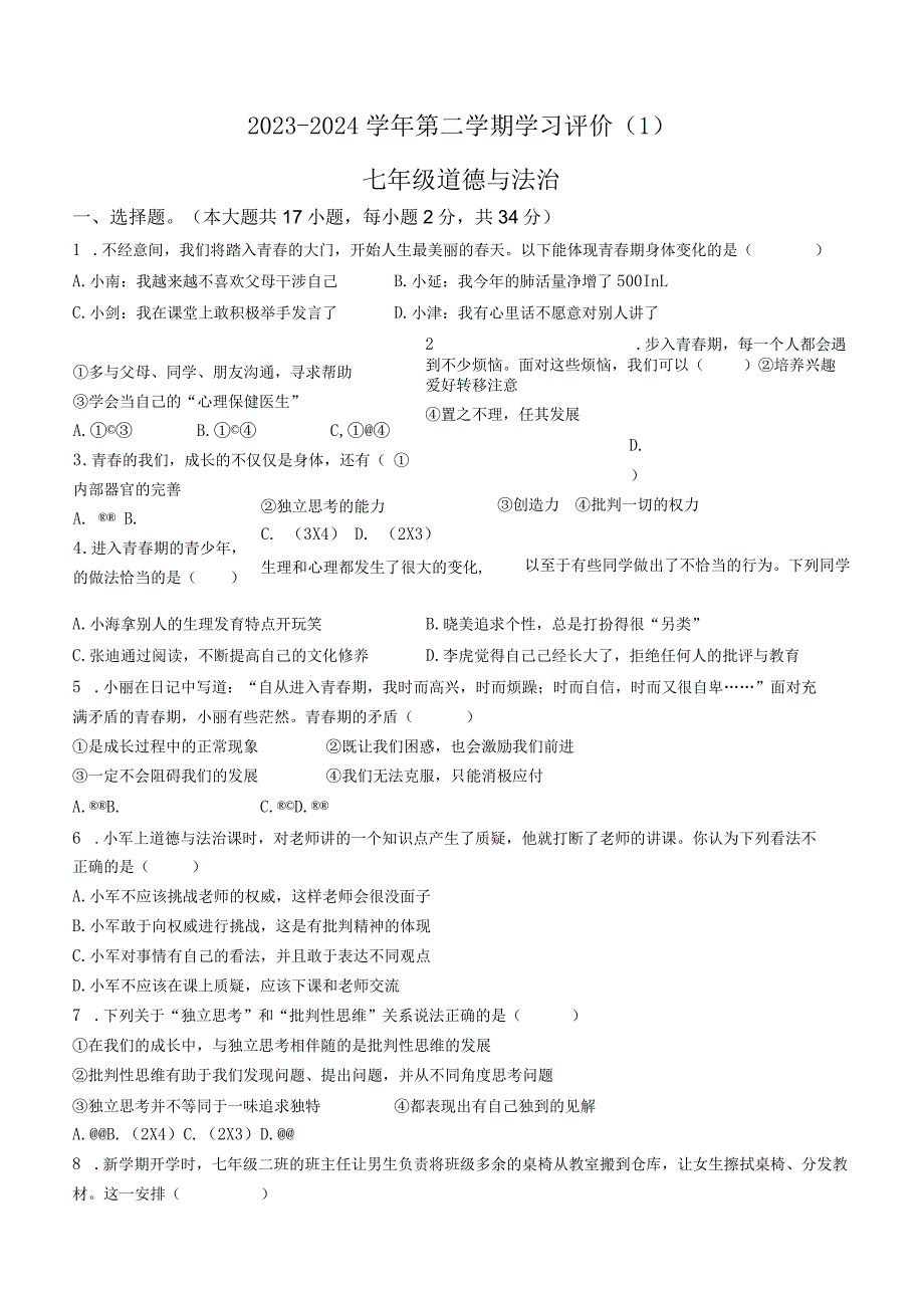 河南省周口市郸城县2023-2024学年七年级4月月考道德与法治试题.docx_第1页