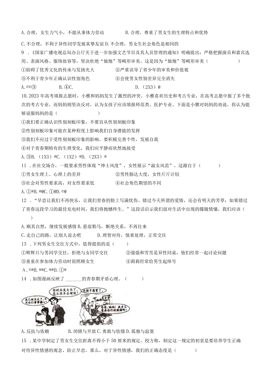 河南省周口市郸城县2023-2024学年七年级4月月考道德与法治试题.docx_第2页