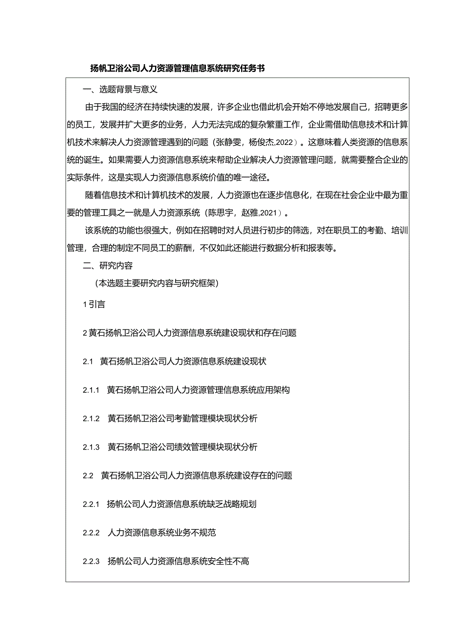 【《扬帆卫浴公司人力资源管理信息系统探析任务书》（含提纲）】.docx_第1页