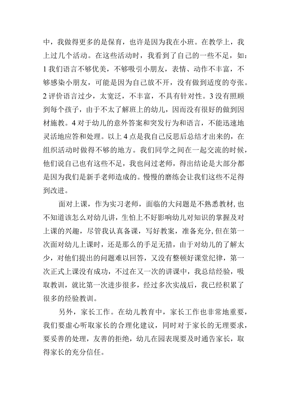 幼儿园个人实习总结范文（精选10篇）.docx_第3页