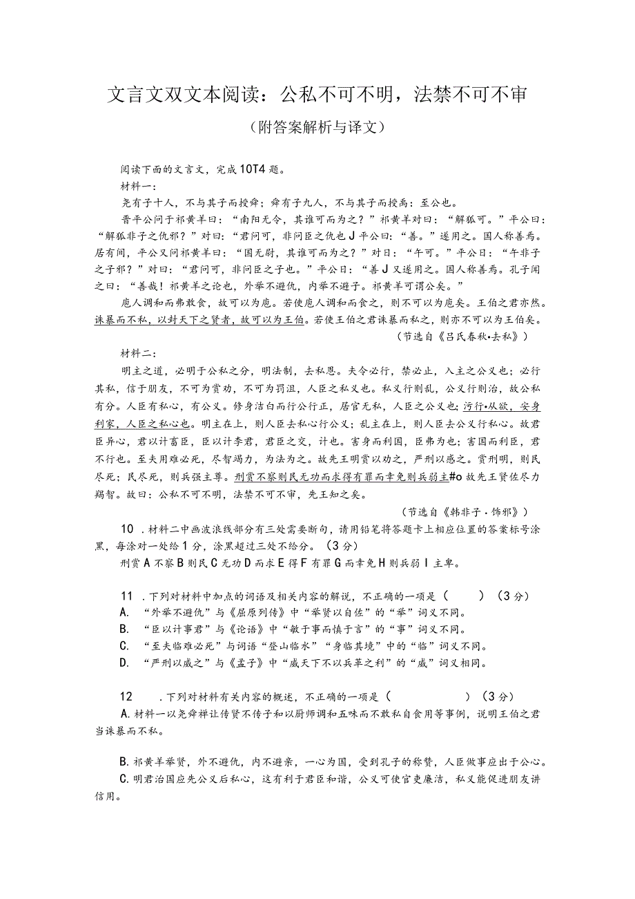 文言文双文本阅读：公私不可不明法禁不可不审（附答案解析与译文）.docx_第1页
