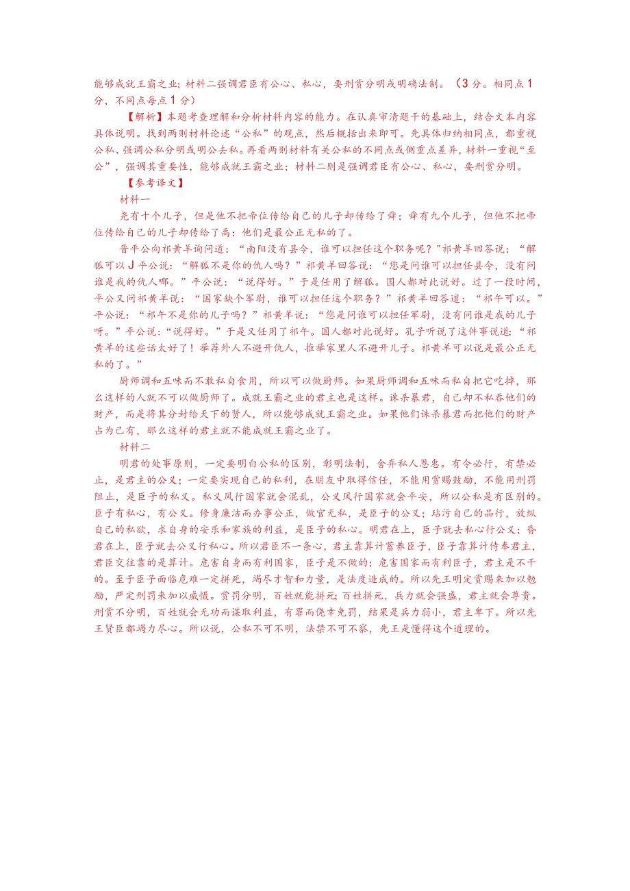 文言文双文本阅读：公私不可不明法禁不可不审（附答案解析与译文）.docx_第3页