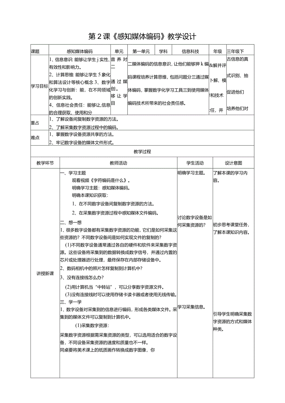 【信息科技】三年级下册第一单元第2课《感知媒体编码》教案.docx_第1页