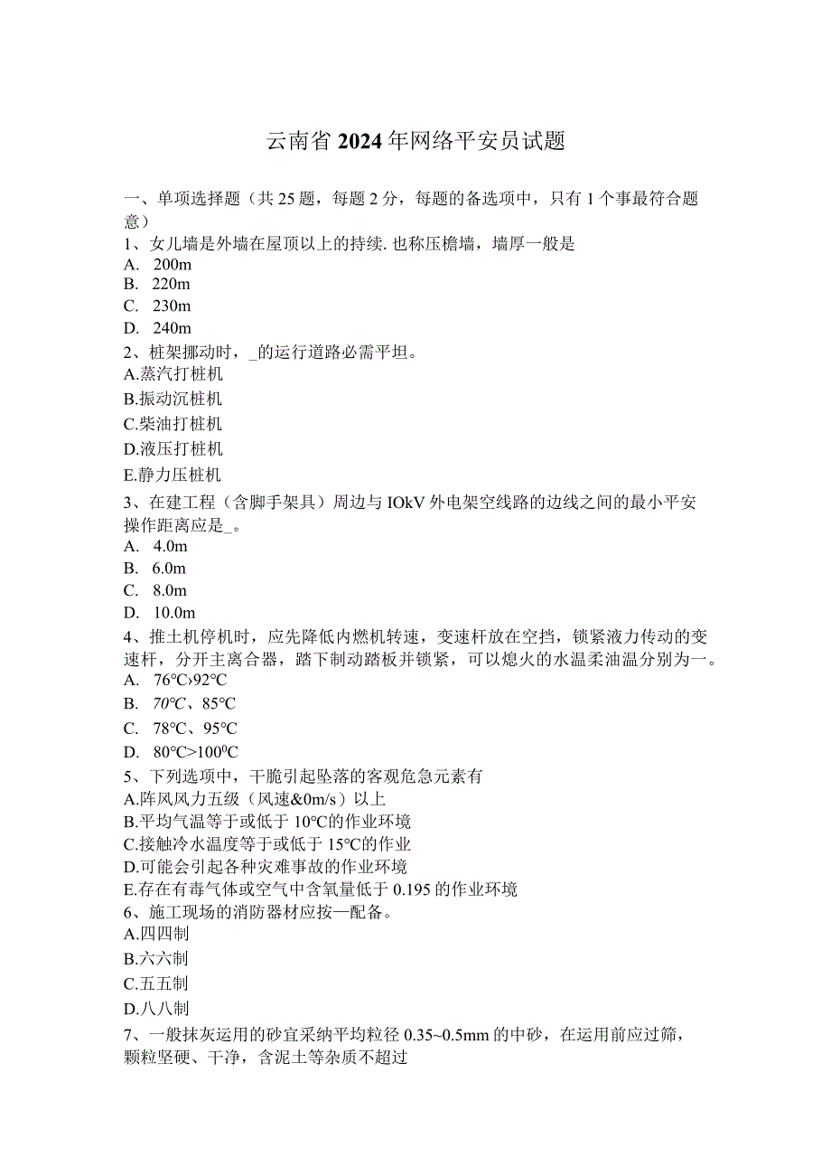 云南省2024年网络安全员试题.docx_第1页