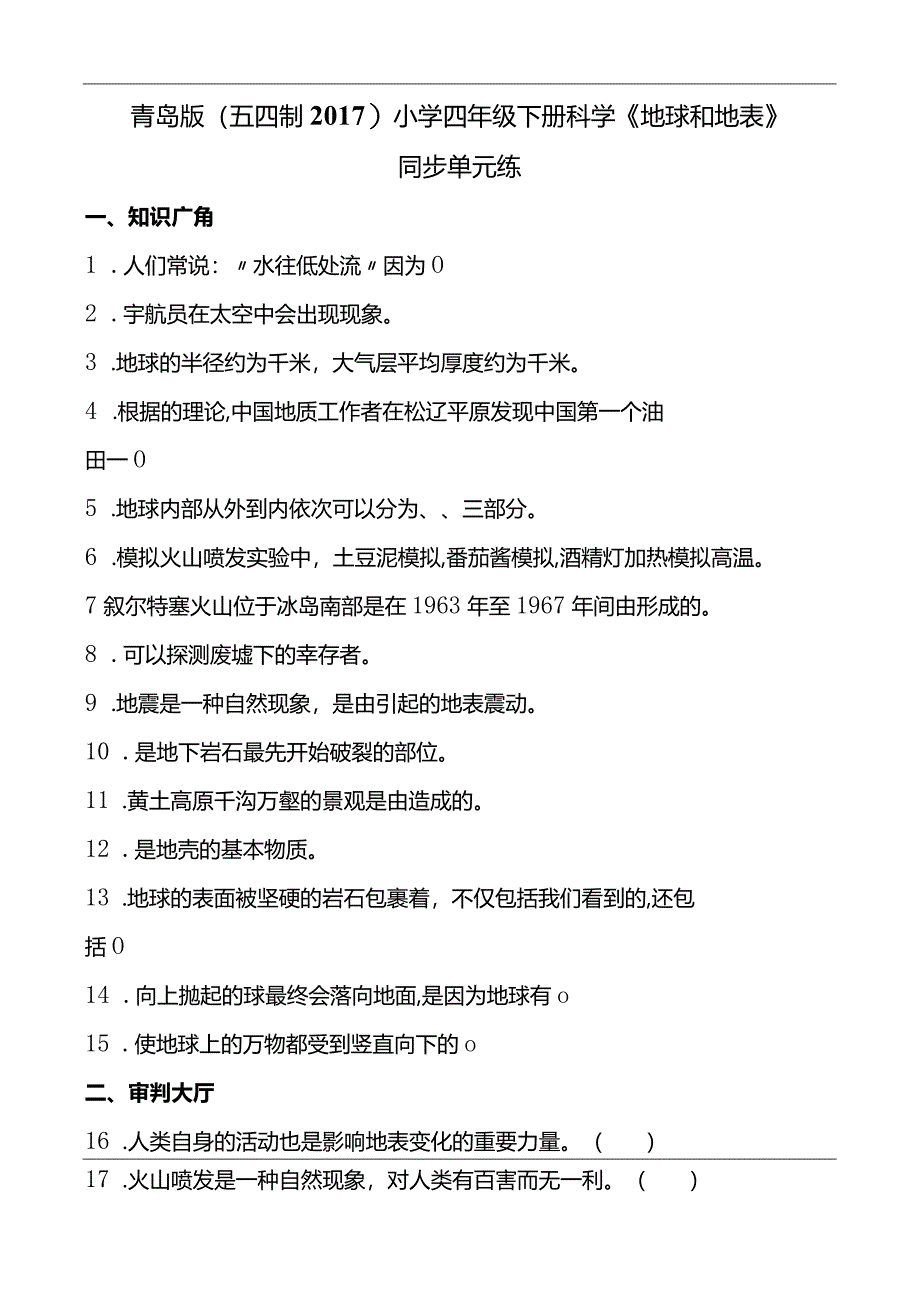 青岛版（五四制2017）小学四年级下册科学《地球和地表》同步单元练(含答案）.docx_第1页