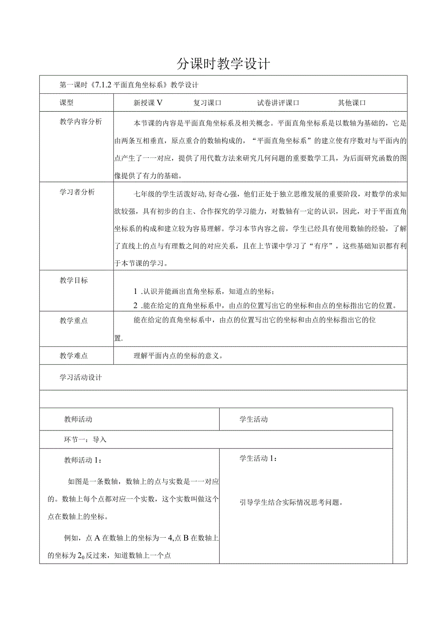 7.1.2（1）平面直角坐标系.docx_第1页