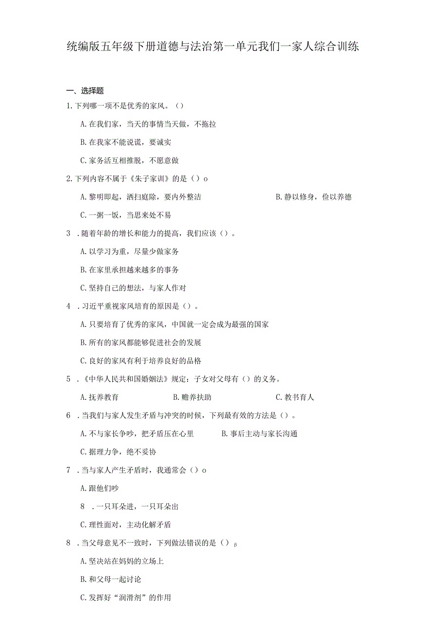 统编版五年级下册道德与法治第一单元我们一家人综合训练.docx_第1页