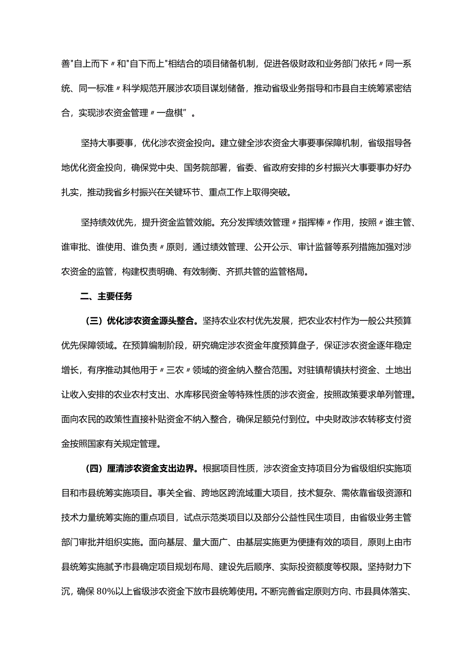 《广东省人民政府办公厅关于进一步加强涉农资金统筹整合的实施意见》（粤府办〔2022〕18号）.docx_第2页