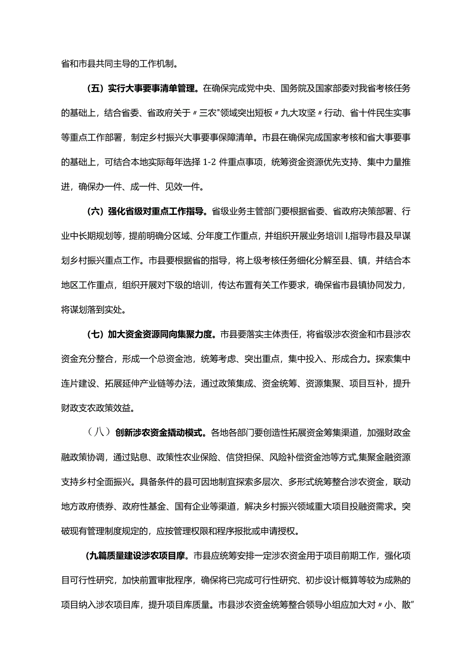 《广东省人民政府办公厅关于进一步加强涉农资金统筹整合的实施意见》（粤府办〔2022〕18号）.docx_第3页