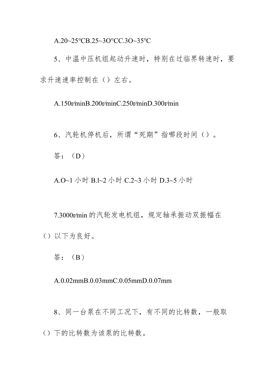 火力发电厂汽机专业运行考试题库（附答案）.docx_第3页