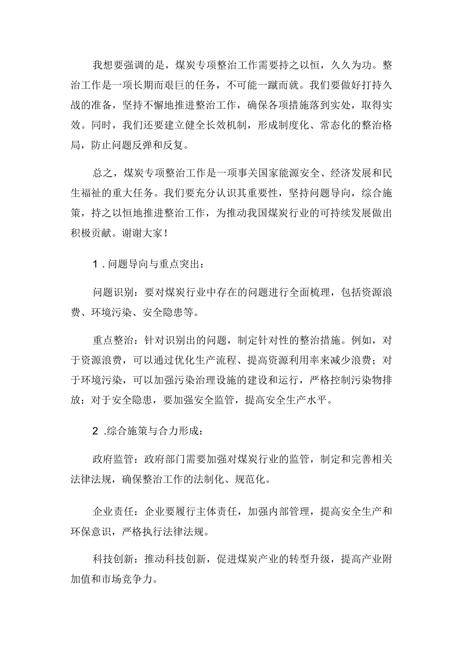 煤炭专项整治研讨发言材料.docx_第2页