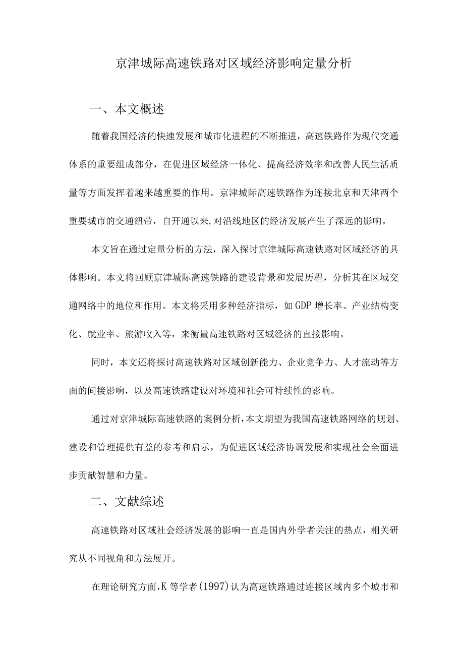 京津城际高速铁路对区域经济影响定量分析.docx_第1页