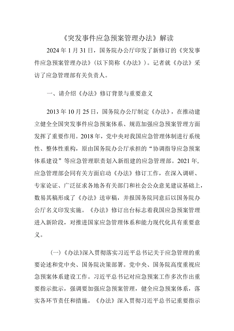 《突发事件应急预案管理办法》2024解读.docx_第1页