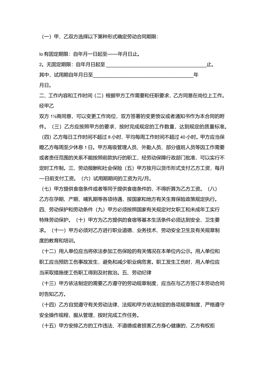 餐饮员工劳动合同.docx_第2页