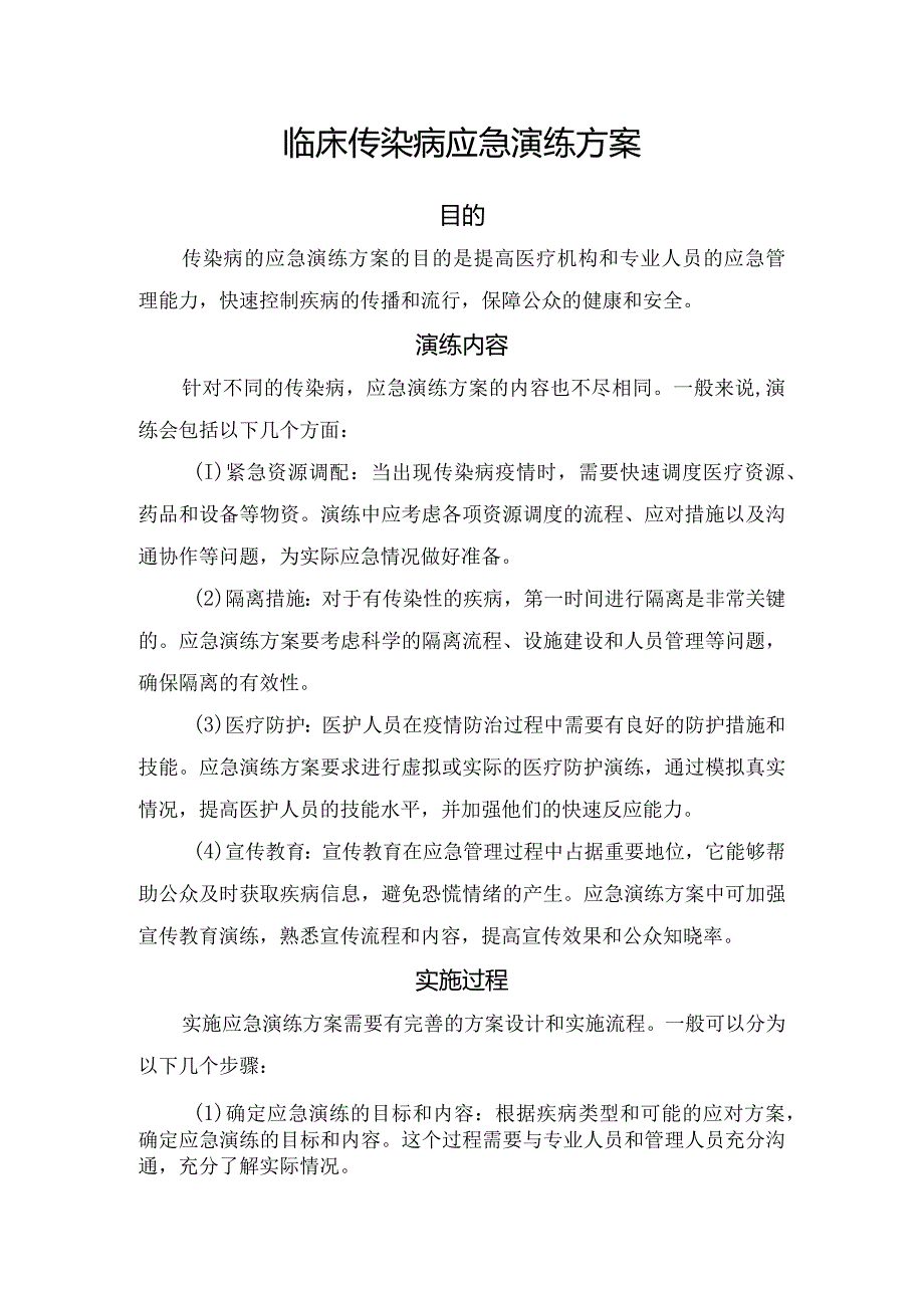 临床传染病应急演练方案.docx_第1页