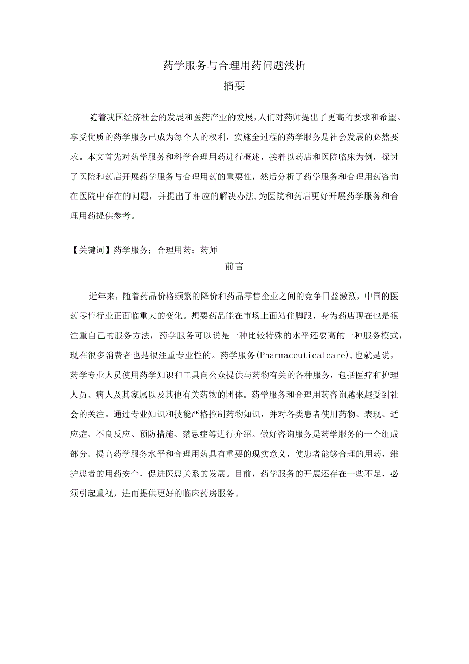 【《药学服务与合理用药问题浅论》5800字（论文）】.docx_第1页