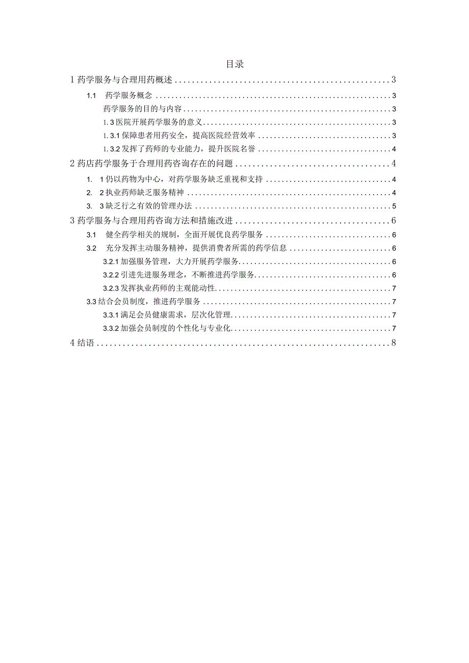 【《药学服务与合理用药问题浅论》5800字（论文）】.docx_第2页