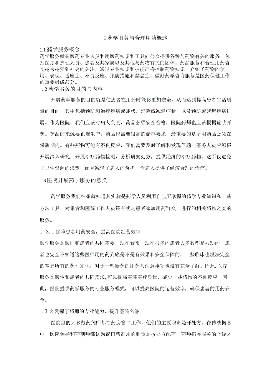 【《药学服务与合理用药问题浅论》5800字（论文）】.docx_第3页