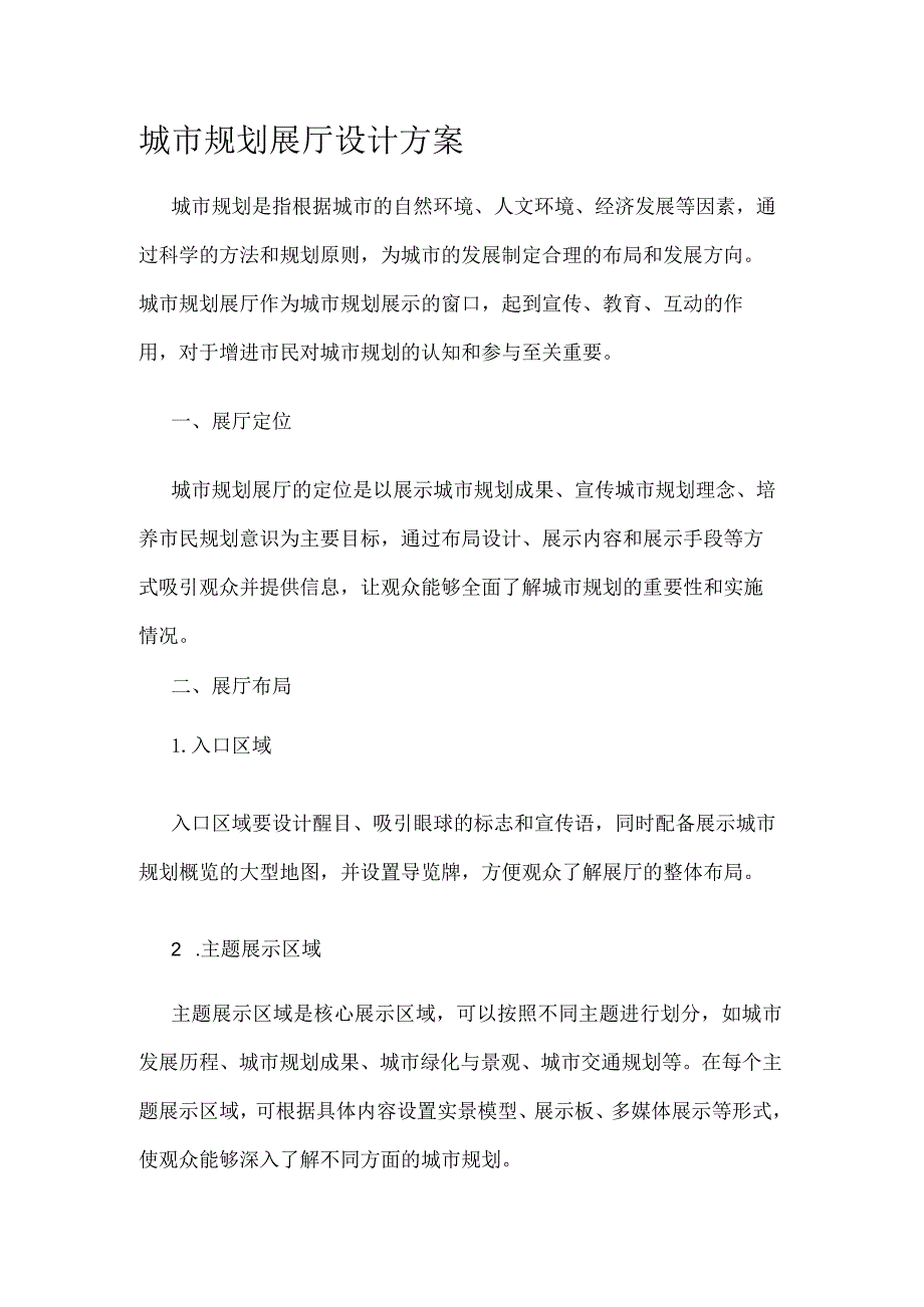 城市规划展厅设计方案.docx_第1页