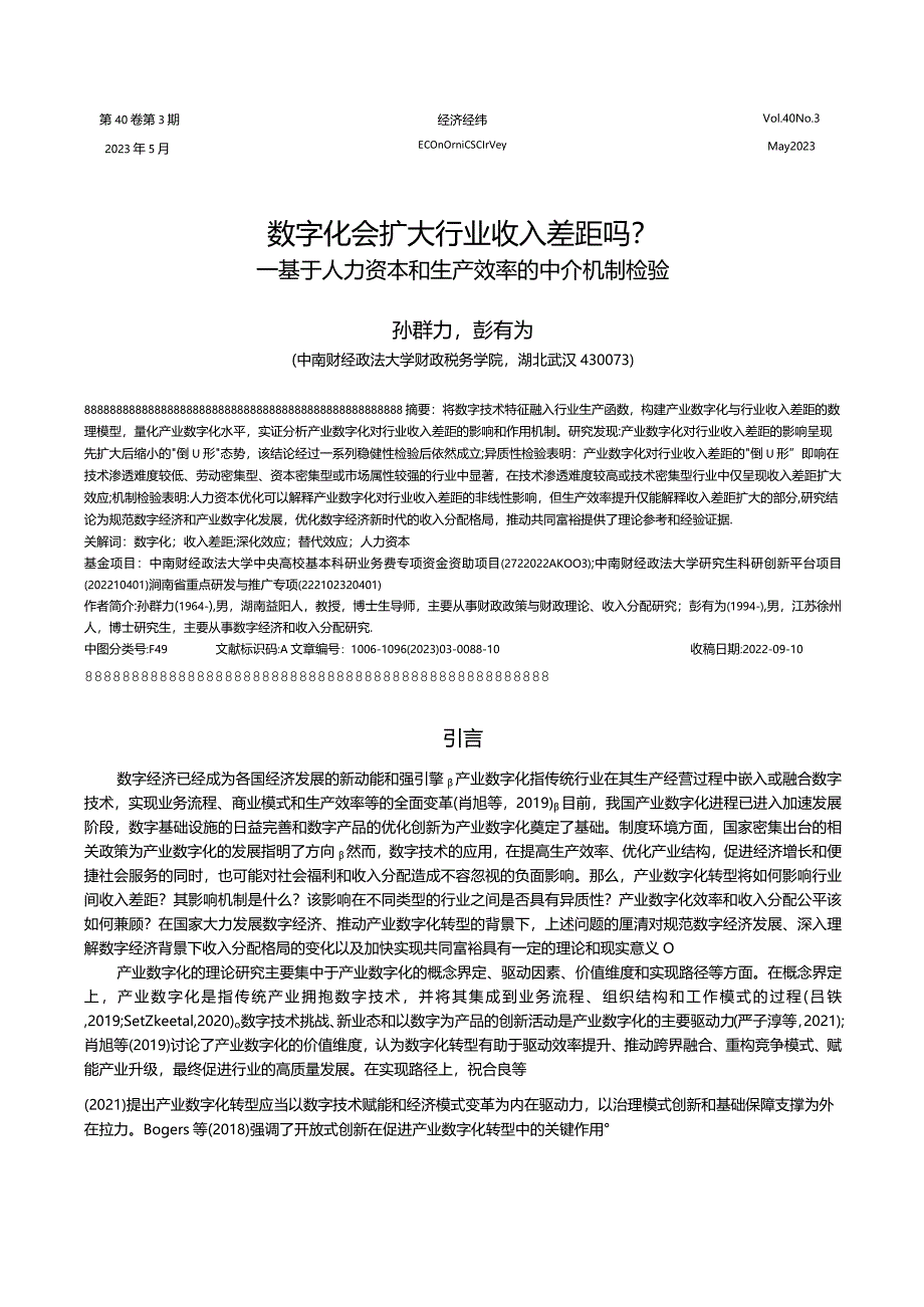 数字化会扩大行业收入差距吗？——基于人力资本和生产效率的中介机制检验.docx_第1页